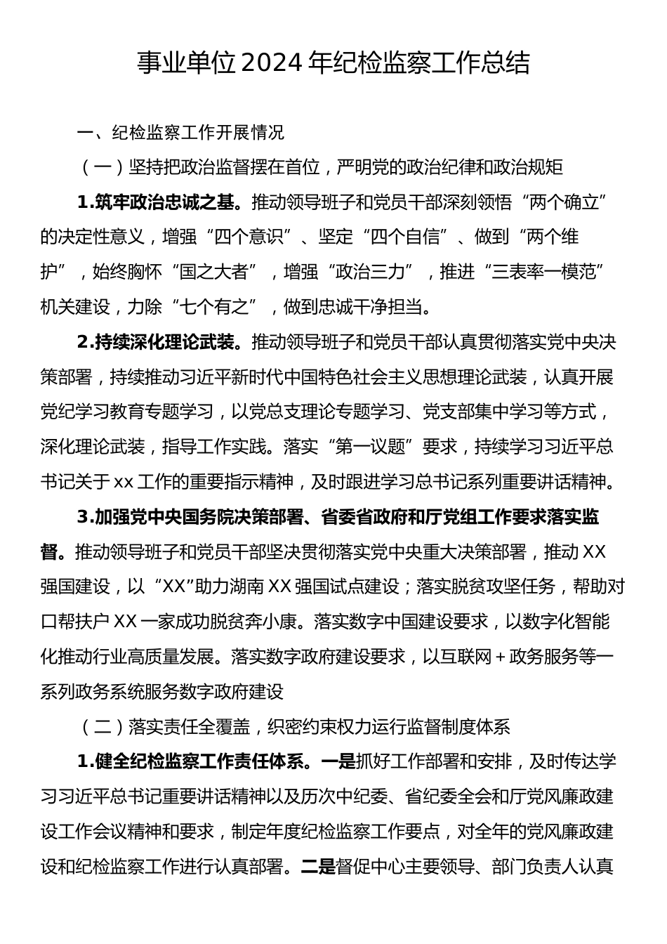 事业单位2024年纪检监察工作总结.docx_第1页