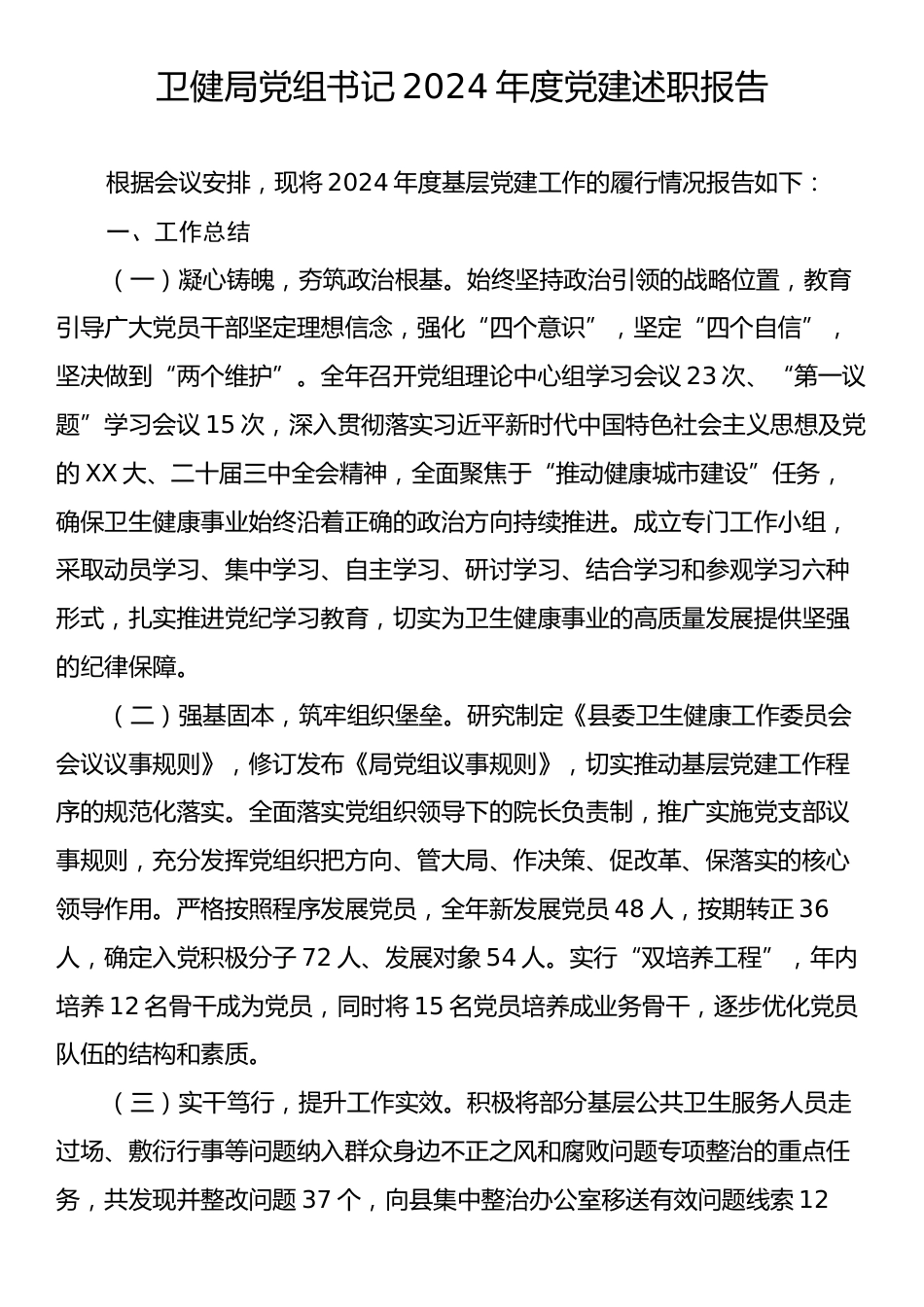 卫健局党组书记2024年度党建述职报告.docx_第1页