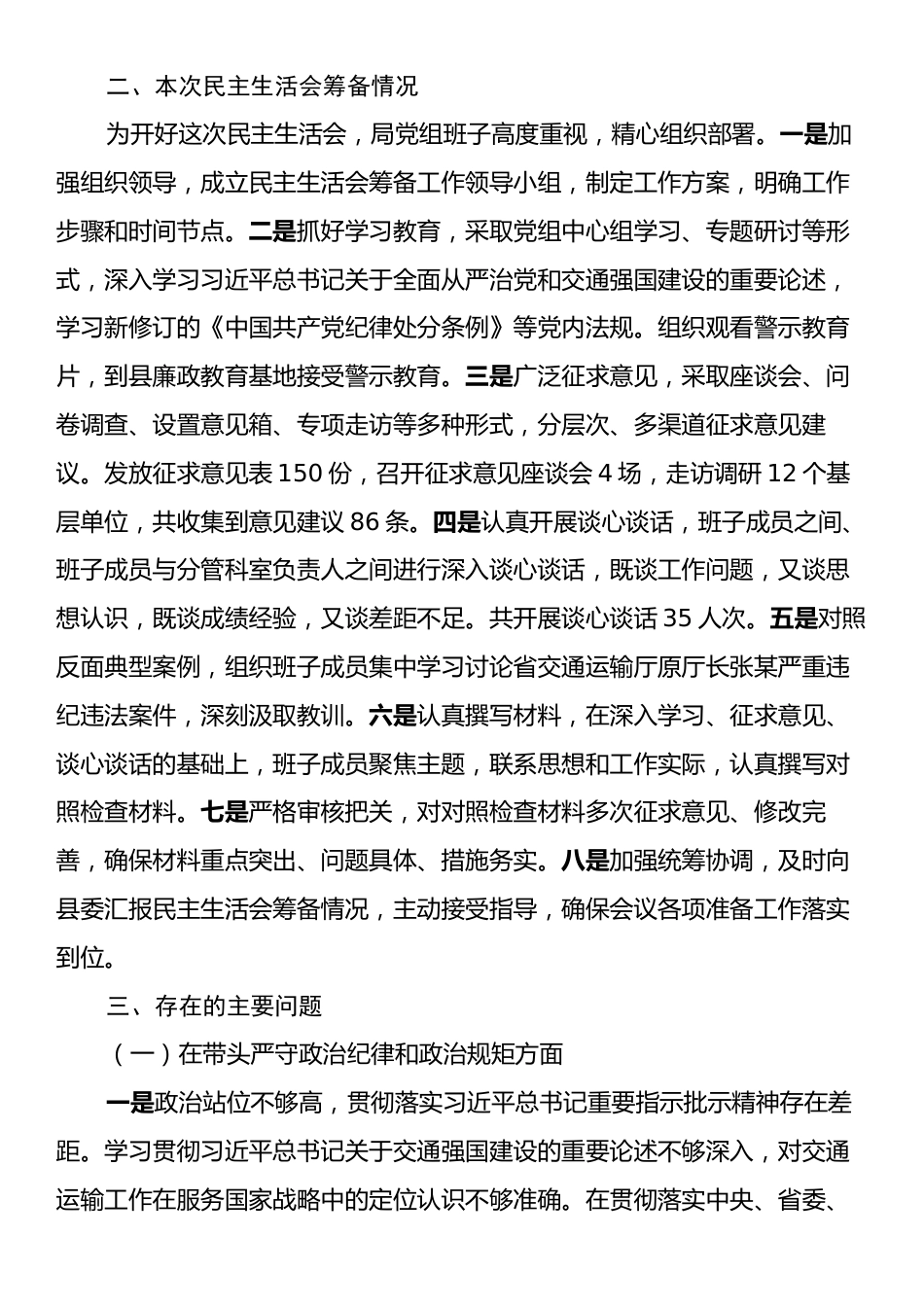 县交通运输局党组2024年民主生活会班子对照检查材料（四个带头＋典型案例）.docx_第2页