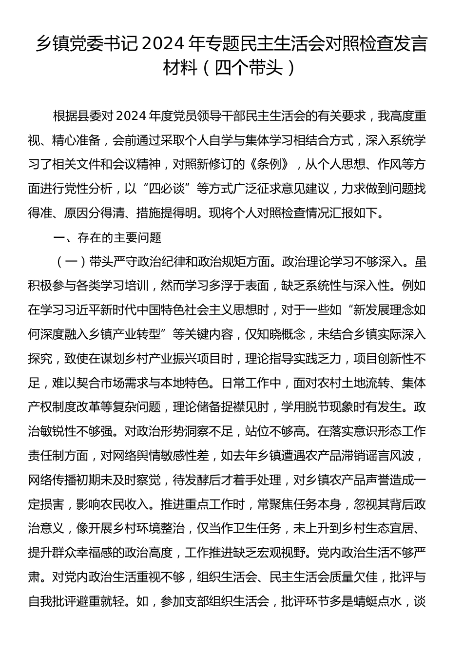 乡镇党委书记2024年专题民主生活会对照检查发言材料（四个带头）.docx_第1页