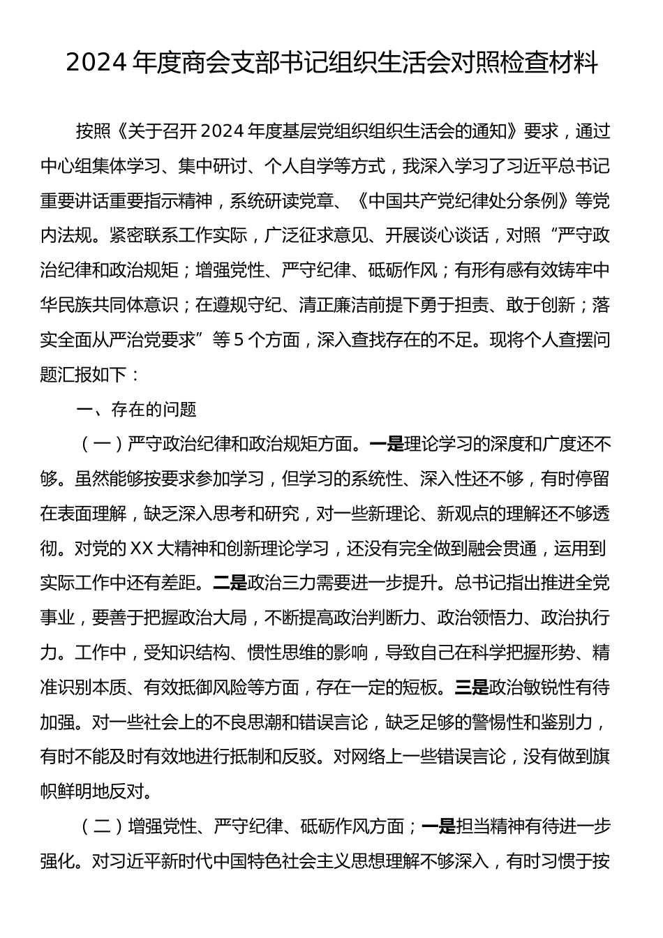 2024年度商会支部书记组织生活会对照检查材料.docx_第1页