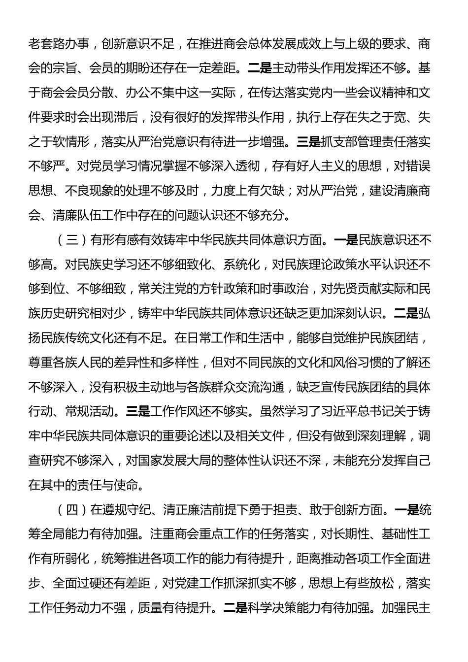 2024年度商会支部书记组织生活会对照检查材料.docx_第2页