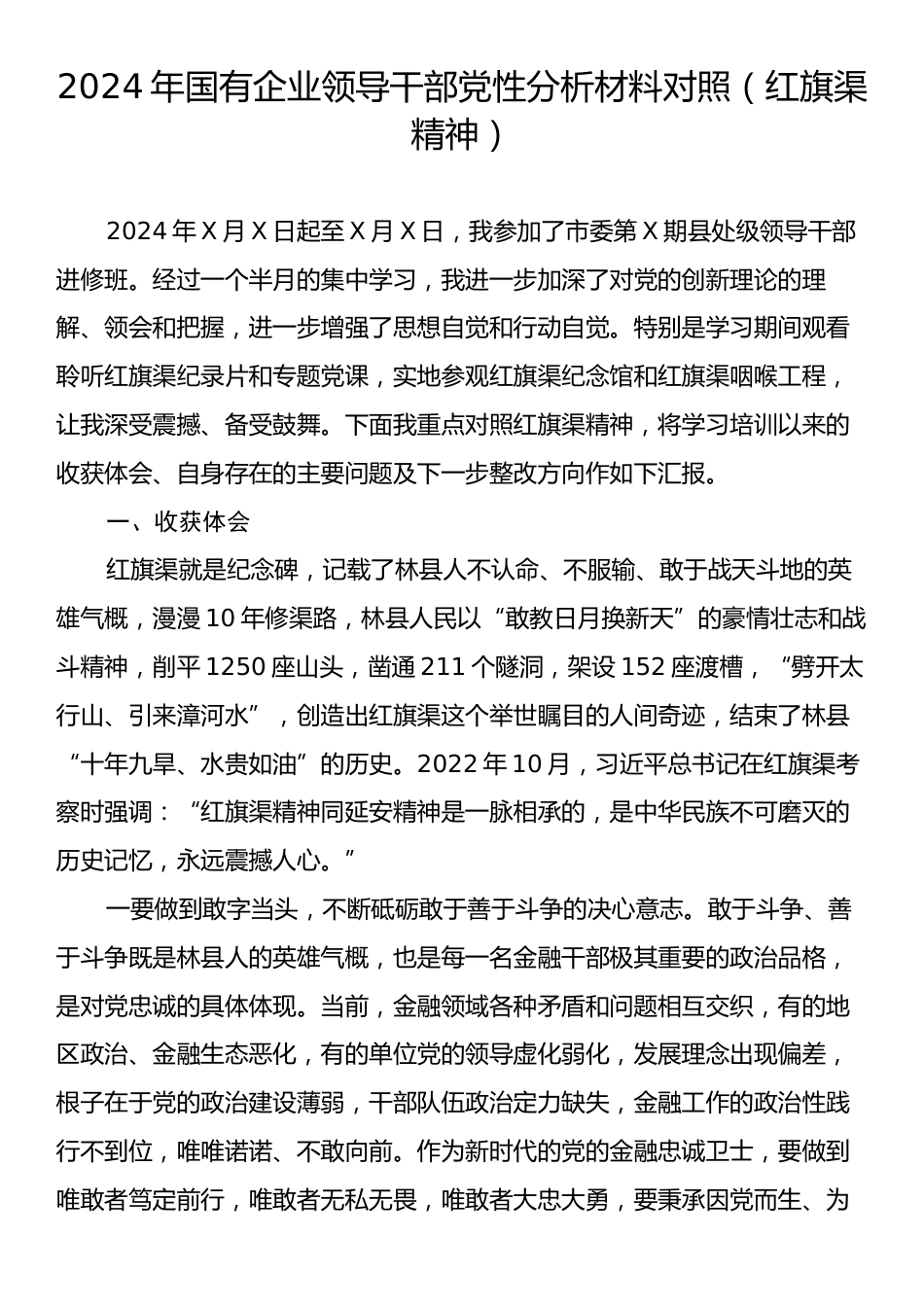 2024年国有企业领导干部党性分析材料对照（红旗渠精神）.docx_第1页