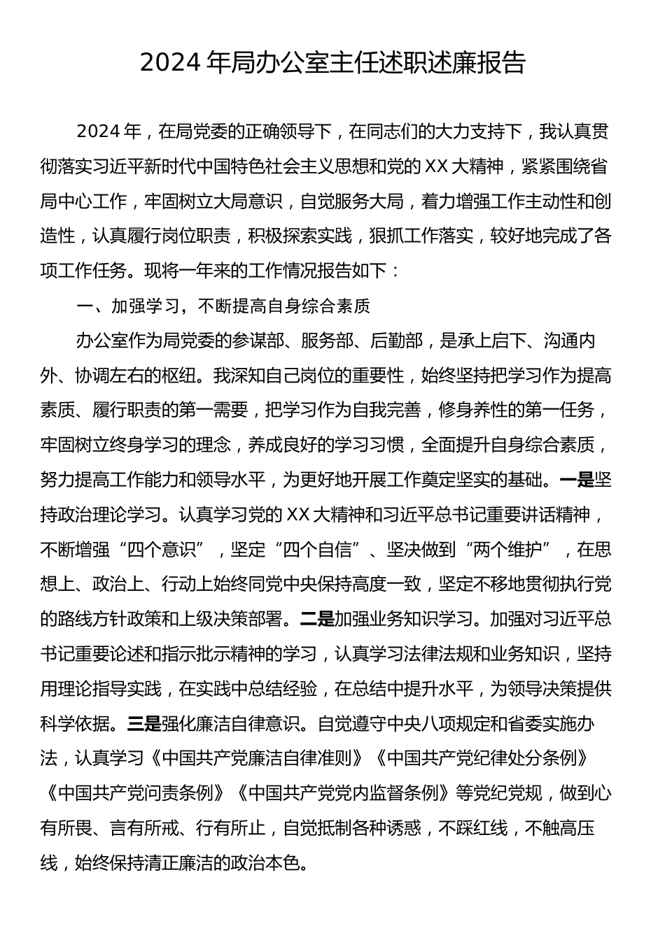 2024年局办公室主任述职述廉报告.docx_第1页