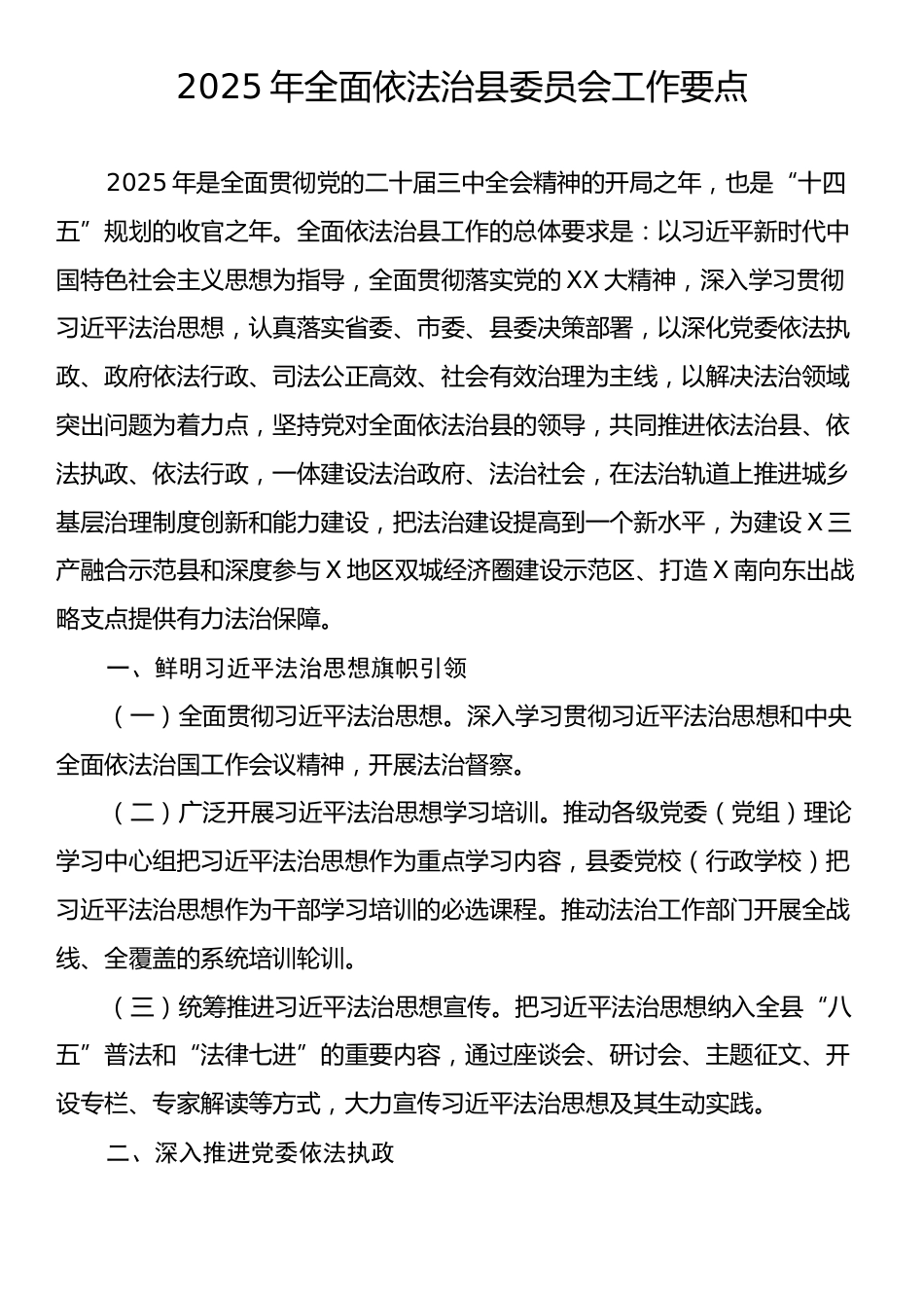 2025年全面依法治县委员会工作要点.docx_第1页