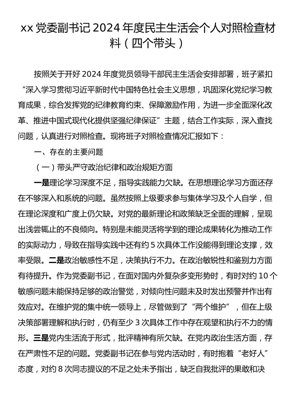 xx党委副书记2024年度民主生活会个人对照检查材料（四个带头）.docx_第1页