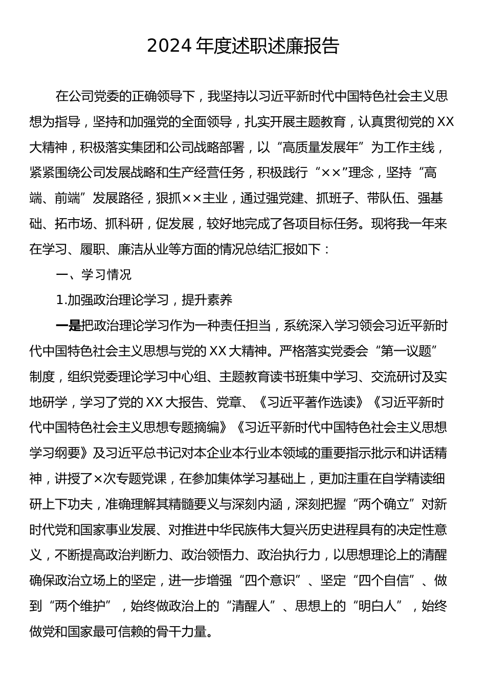 2024年度述职述廉报告2.docx_第1页