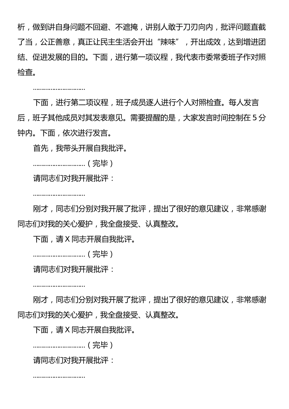 2024年度民主生活会主持词2.docx_第2页