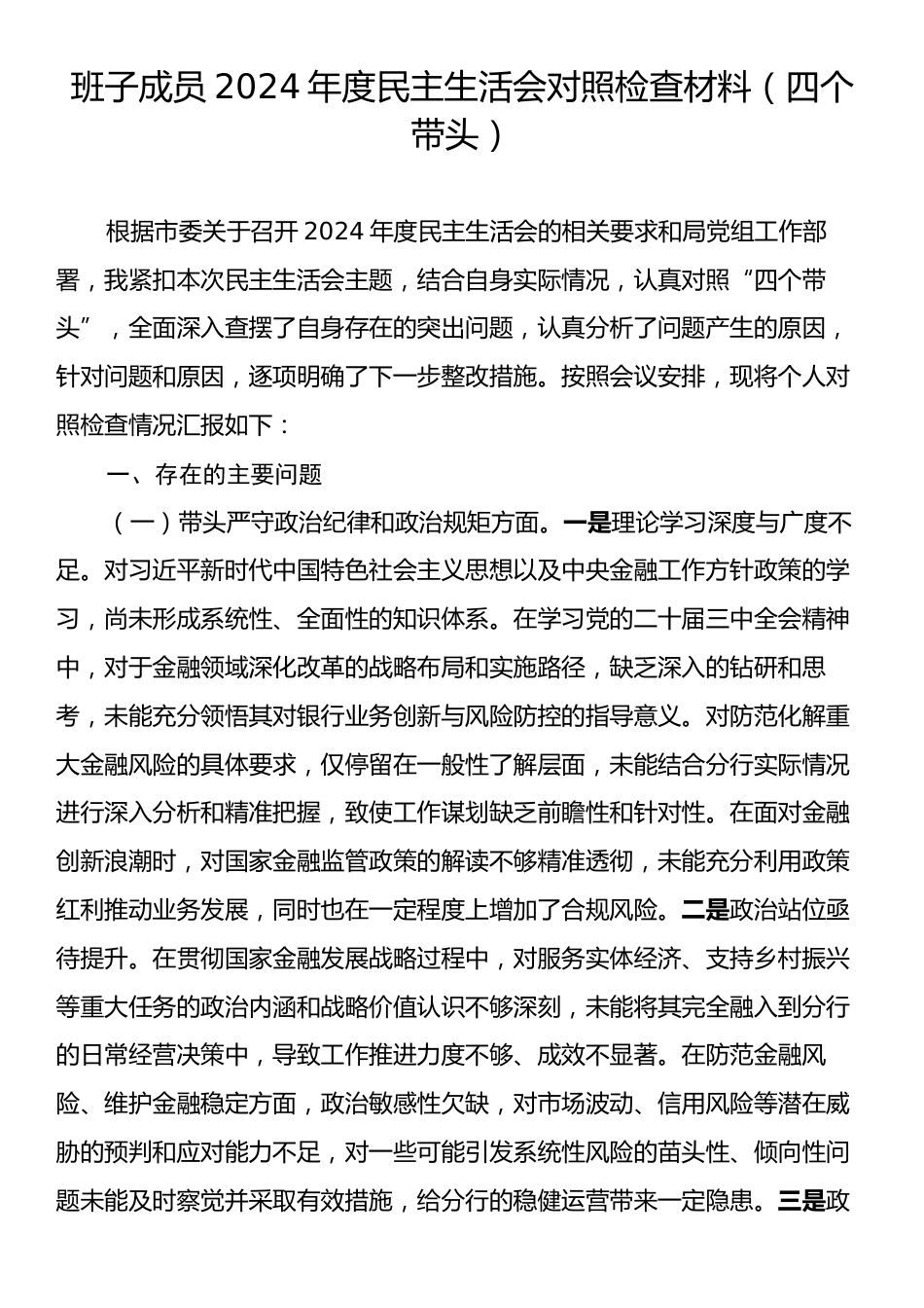 班子成员2024年度民主生活会对照检查材料（四个带头）.docx_第1页