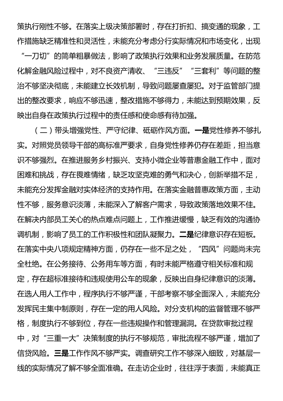 班子成员2024年度民主生活会对照检查材料（四个带头）.docx_第2页