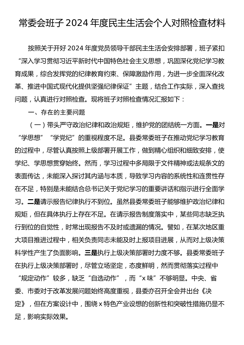 常委会班子2024年度民主生活会个人对照检查材料.docx_第1页