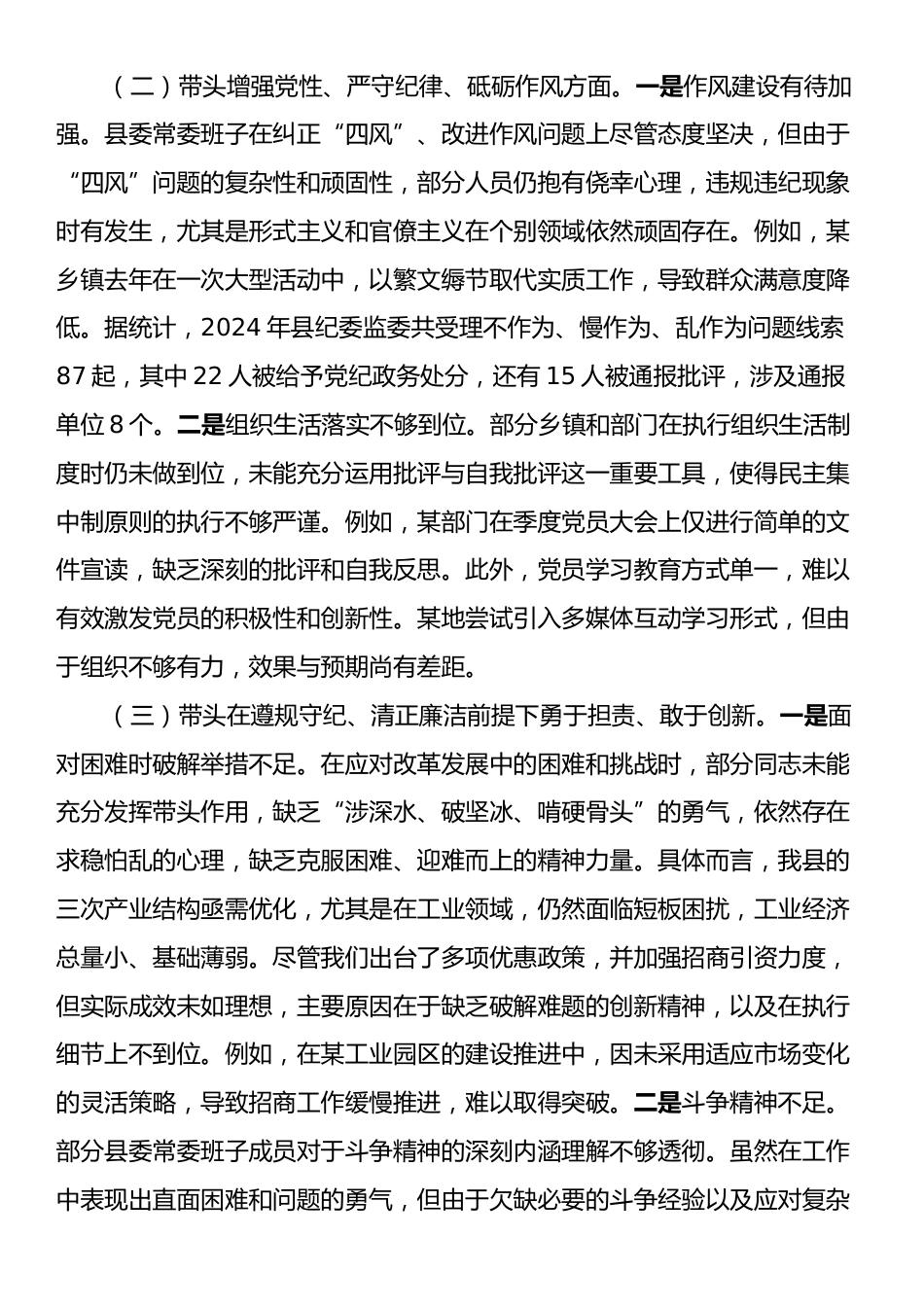 常委会班子2024年度民主生活会个人对照检查材料.docx_第2页