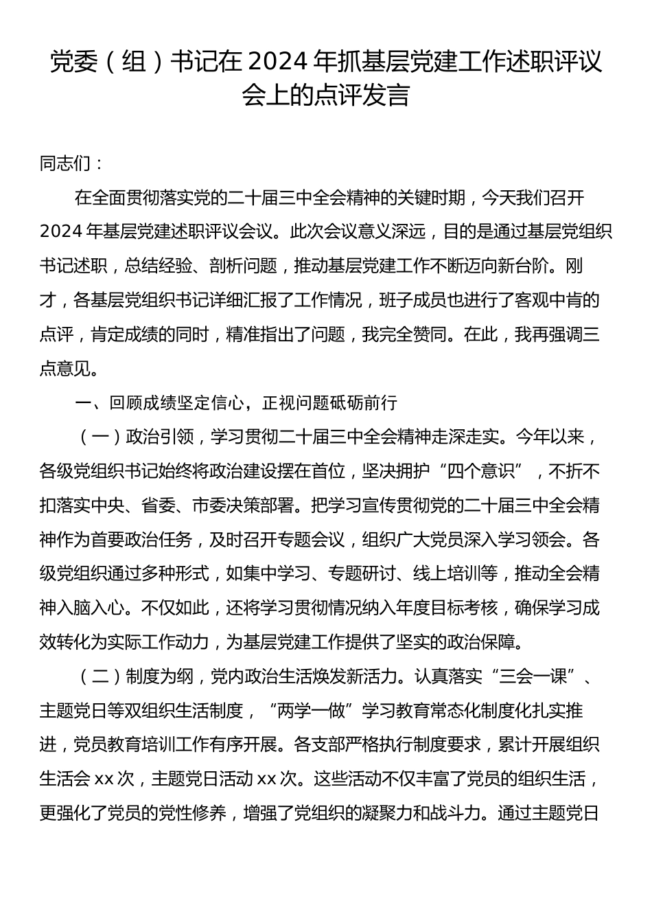 党委（组）书记在2024年抓基层党建工作述职评议会上的点评发言.docx_第1页