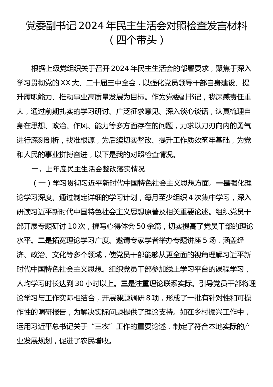 党委副书记2024年民主生活会对照检查发言材料（四个带头）.docx_第1页