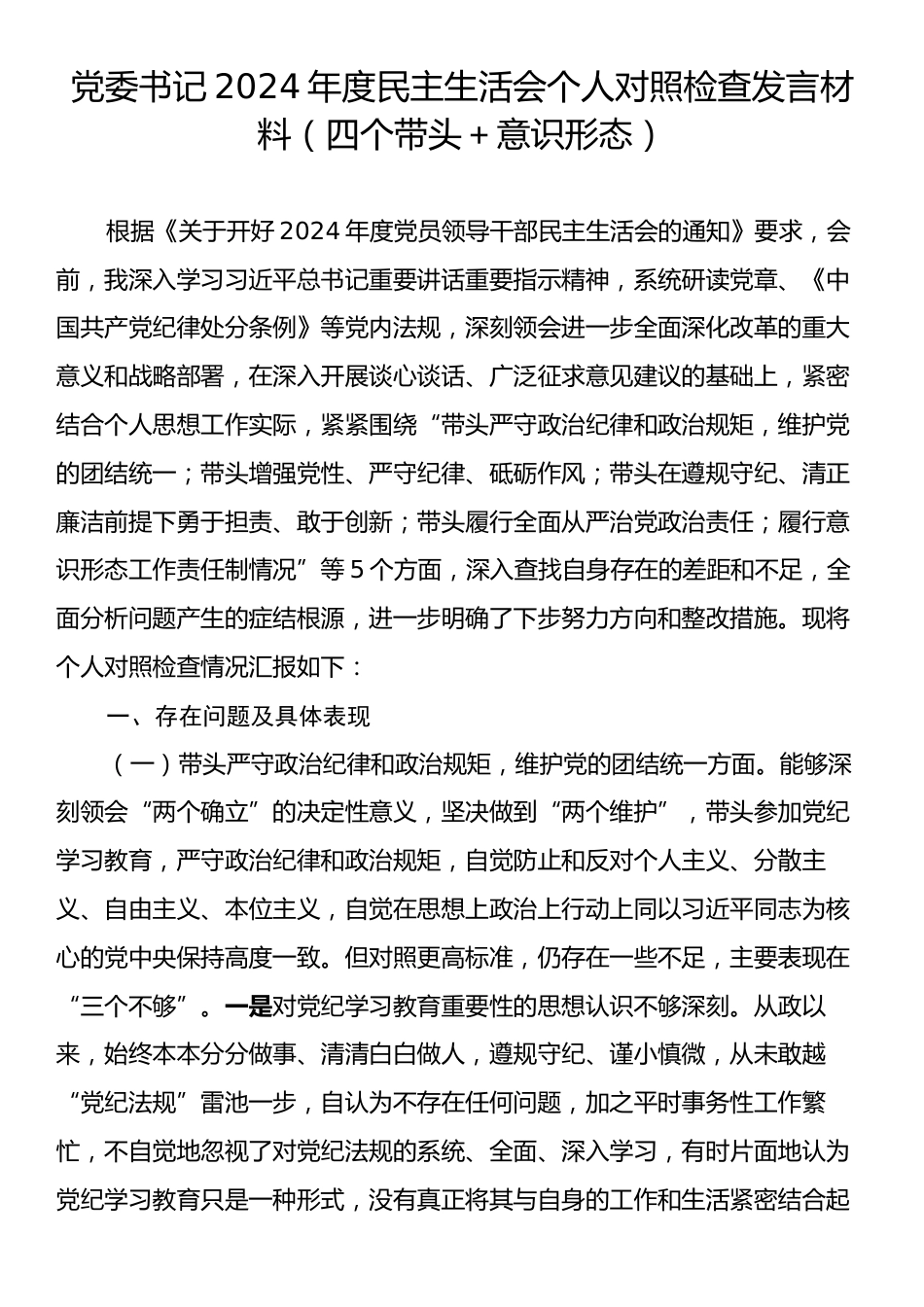 党委书记2024年度民主生活会个人对照检查发言材料（四个带头＋意识形态）.docx_第1页