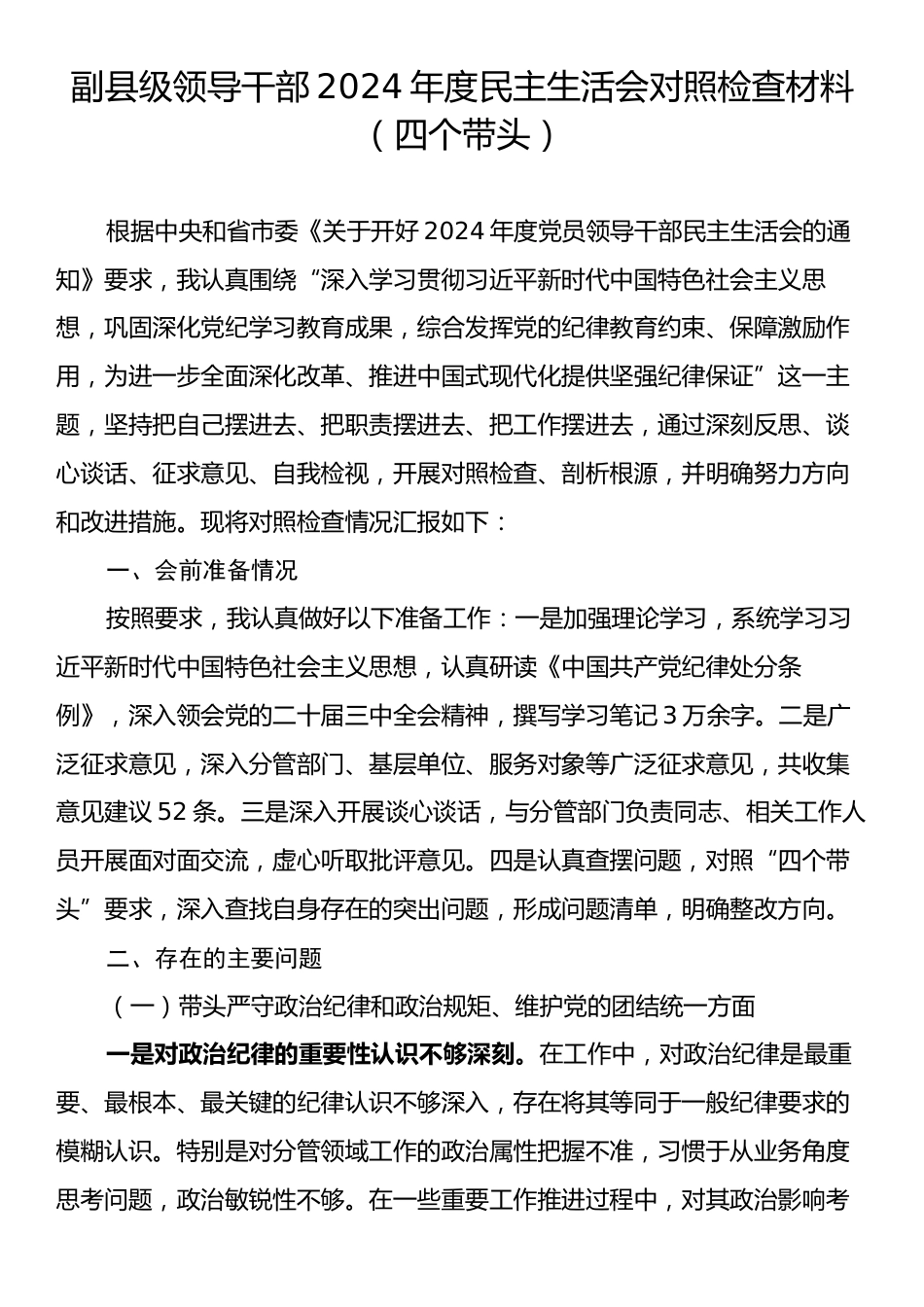 副县级领导干部2024年度民主生活会对照检查材料（四个带头）.docx_第1页