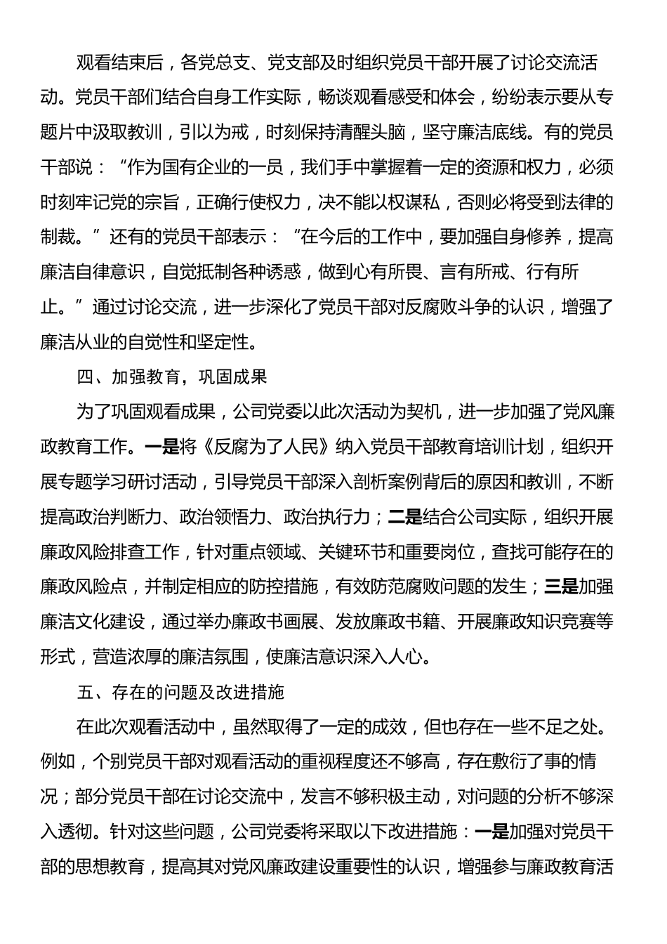 关于国有企业观看《反腐为了人民》的专题情况报告.docx_第2页