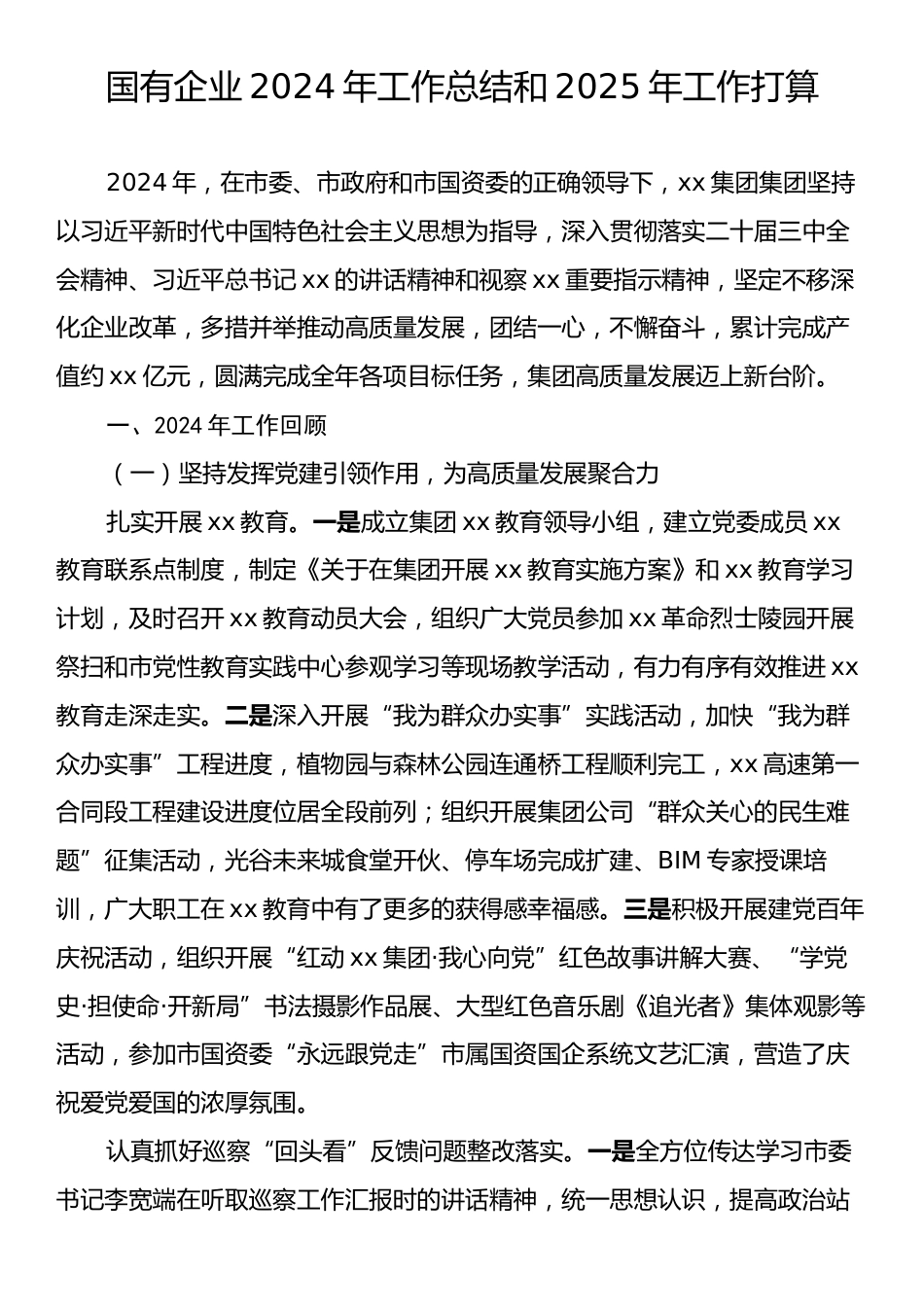 国有企业2024年工作总结和2025年工作打算.docx_第1页