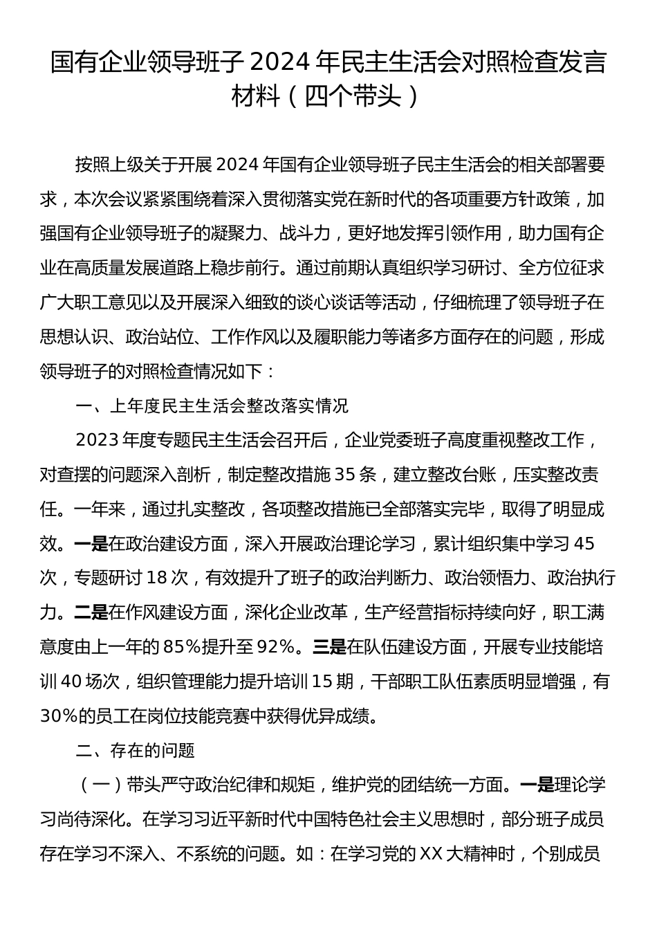 国有企业领导班子2024年民主生活会对照检查发言材料（四个带头）.docx_第1页