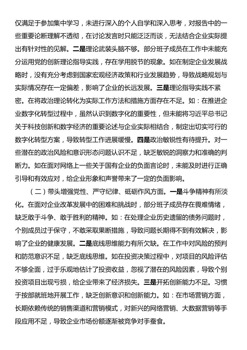 国有企业领导班子2024年民主生活会对照检查发言材料（四个带头）.docx_第2页