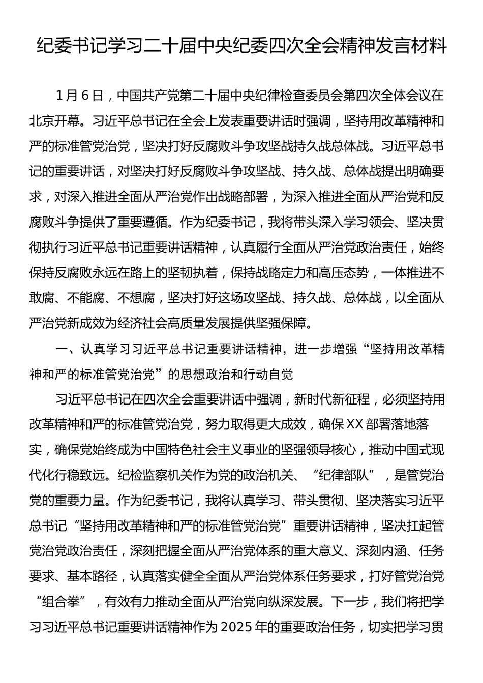 纪委书记学习二十届中央纪委四次全会精神发言材料.docx_第1页