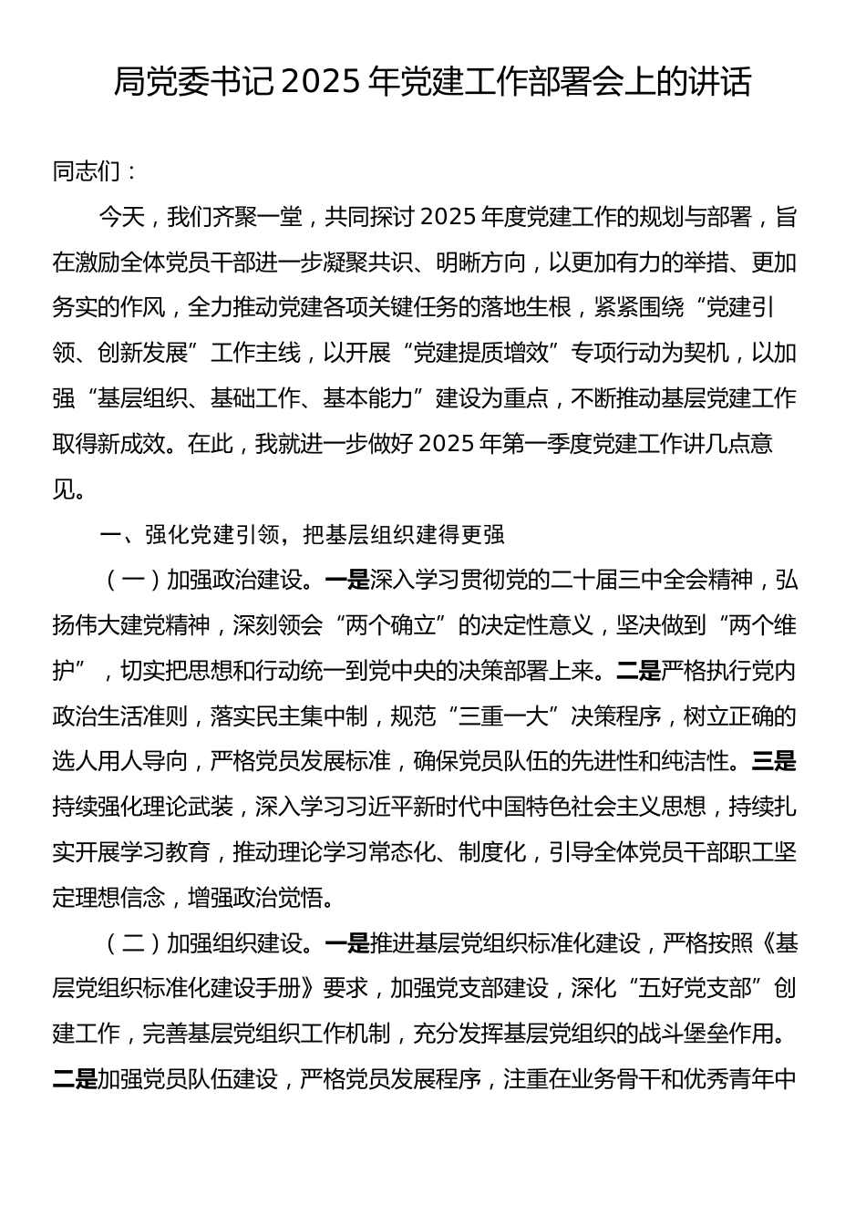 局党委书记2025年党建工作部署会上的讲话.docx_第1页