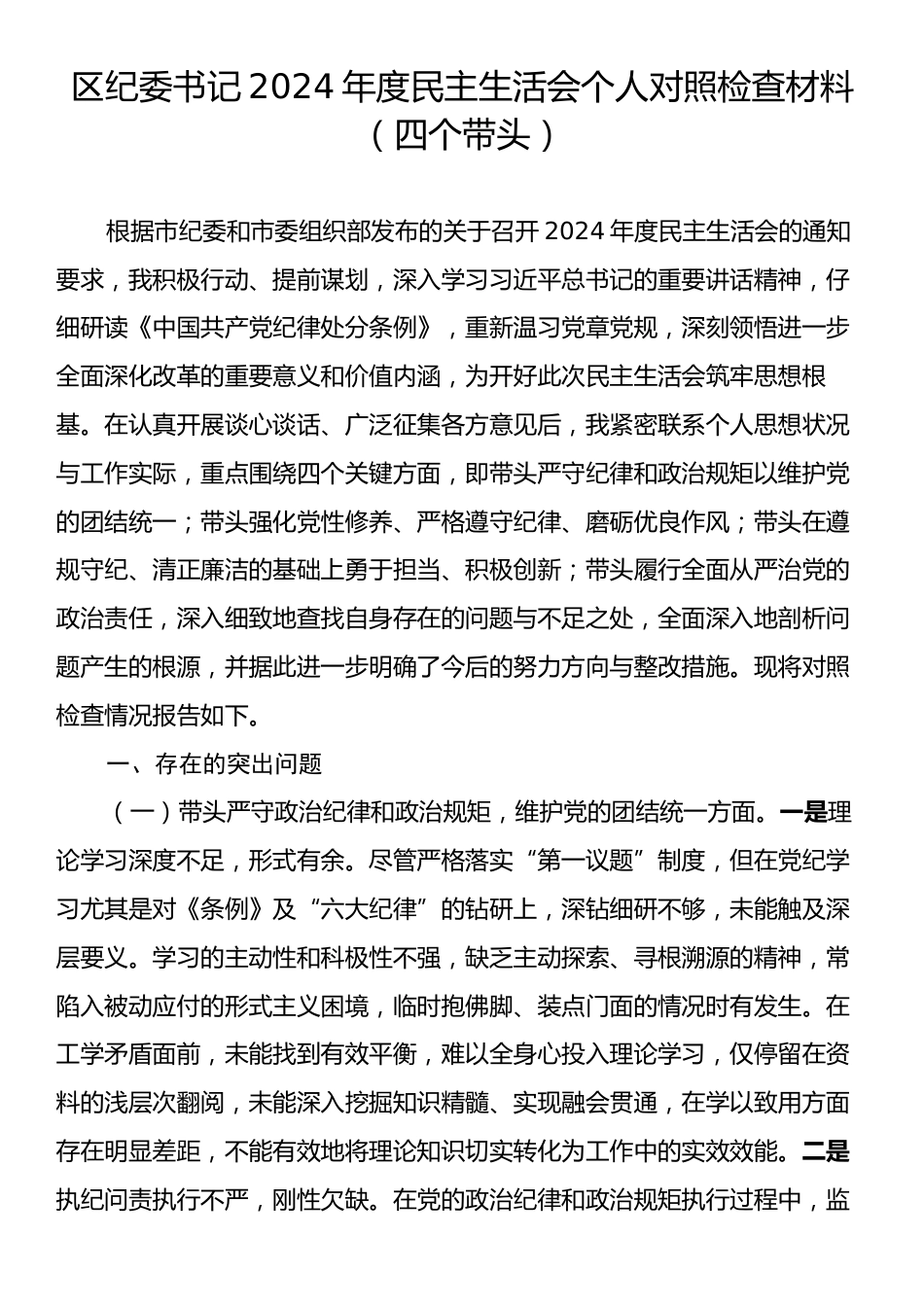 区纪委书记2024年度民主生活会个人对照检查材料（四个带头）.docx_第1页