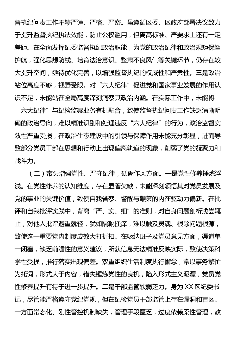 区纪委书记2024年度民主生活会个人对照检查材料（四个带头）.docx_第2页