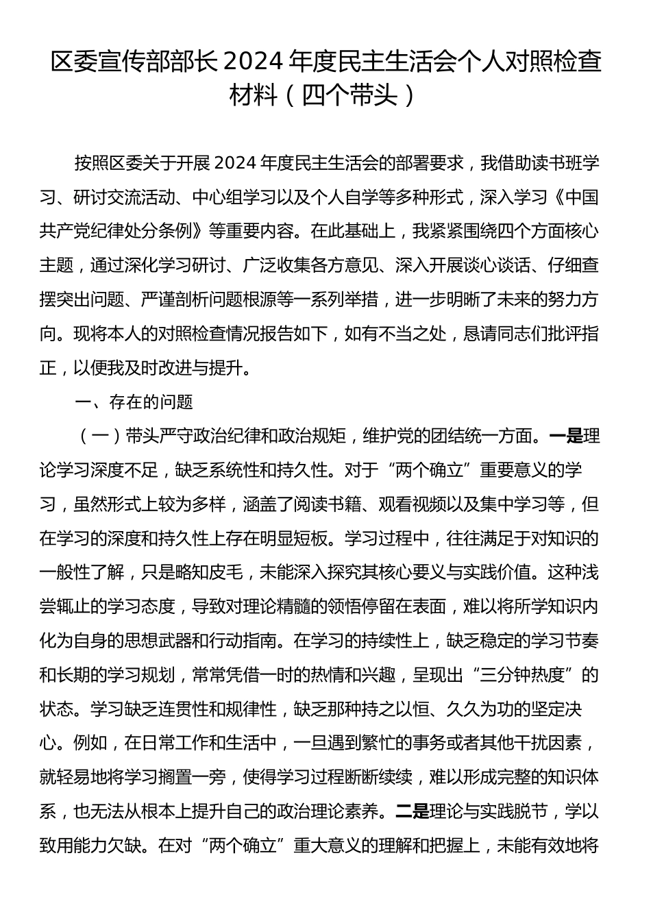 区委宣传部部长2024年度民主生活会个人对照检查材料（四个带头）.docx_第1页