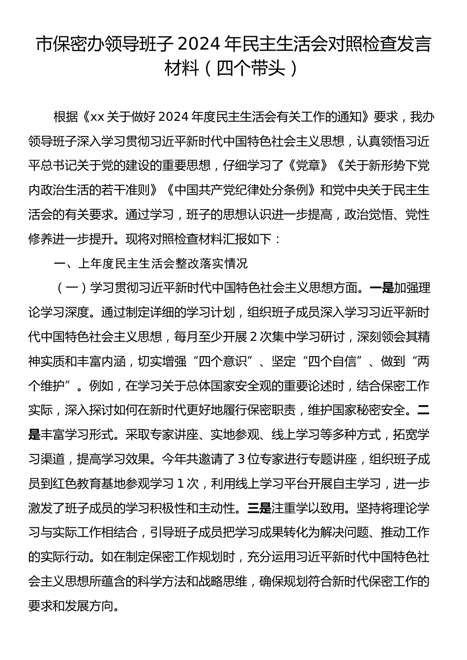 市保密办领导班子2024年民主生活会对照检查发言材料（四个带头）.docx_第1页