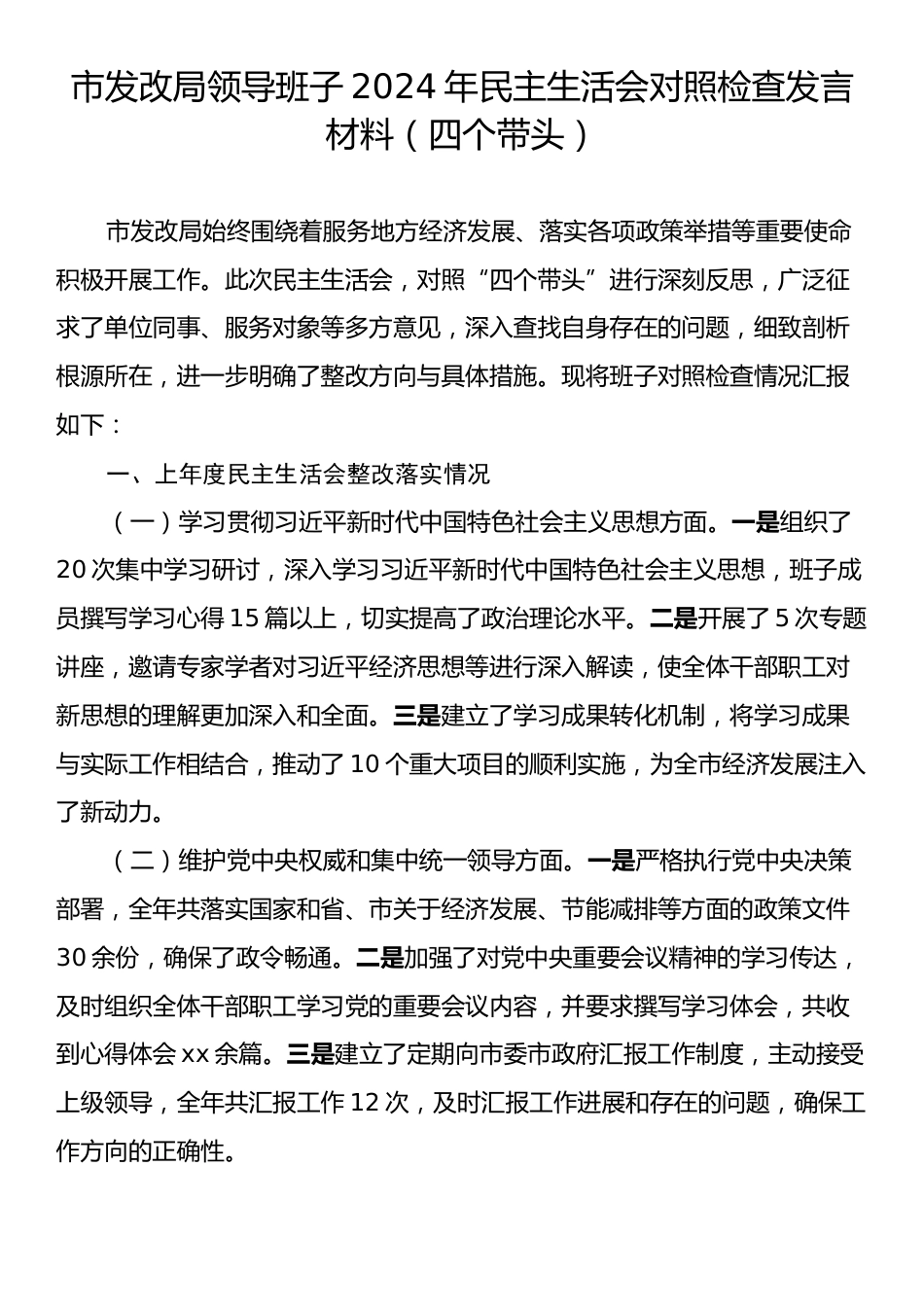 市发改局领导班子2024年民主生活会对照检查发言材料（四个带头）.docx_第1页