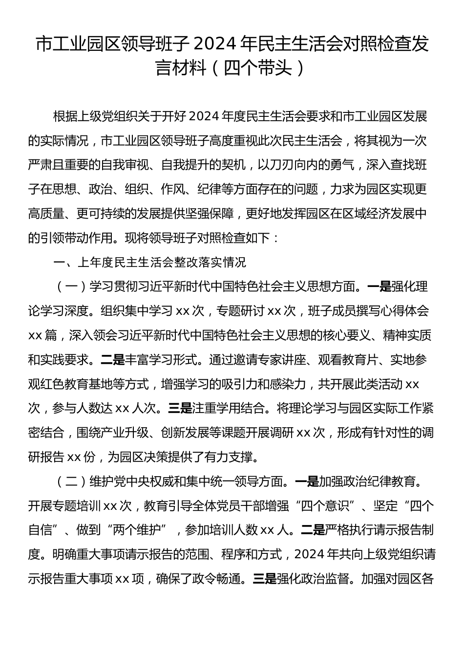 市工业园区领导班子2024年民主生活会对照检查发言材料（四个带头）.docx_第1页