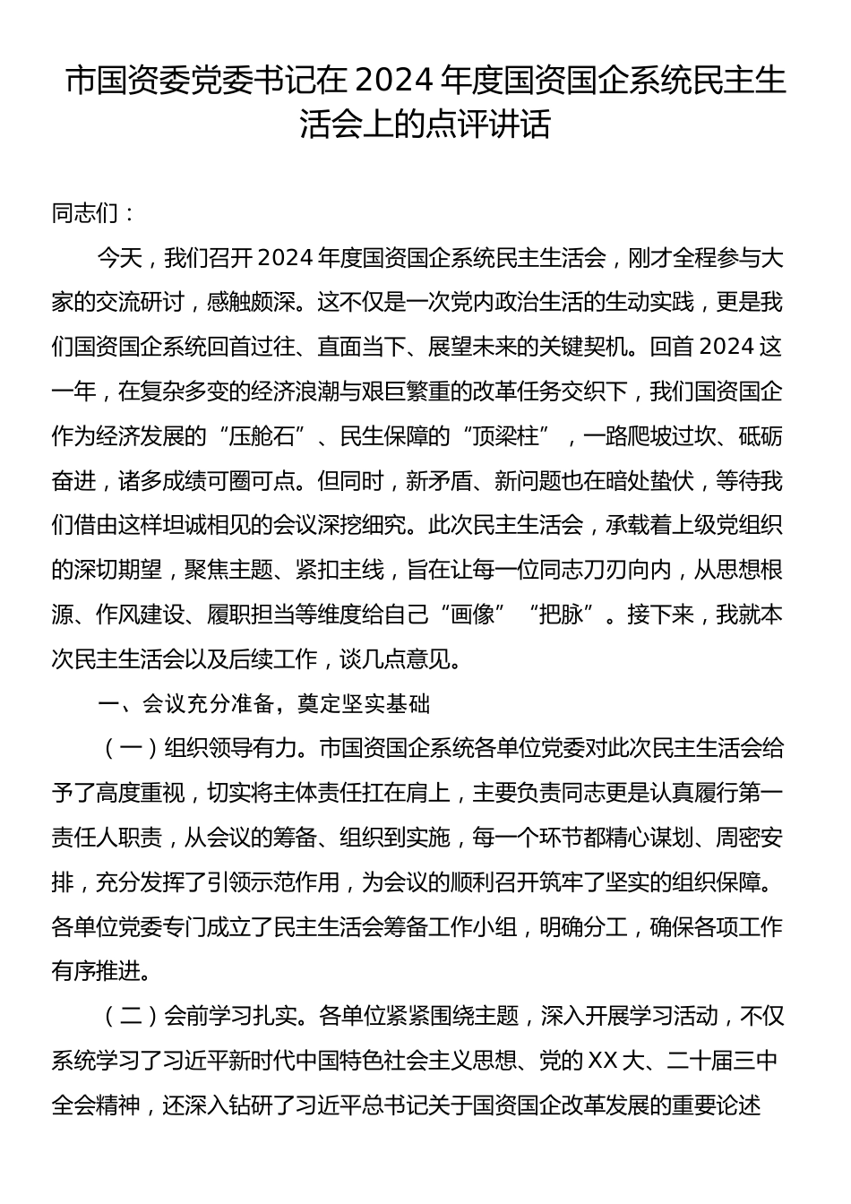 市国资委党委书记在2024年度国资国企系统民主生活会上的点评讲话.docx_第1页