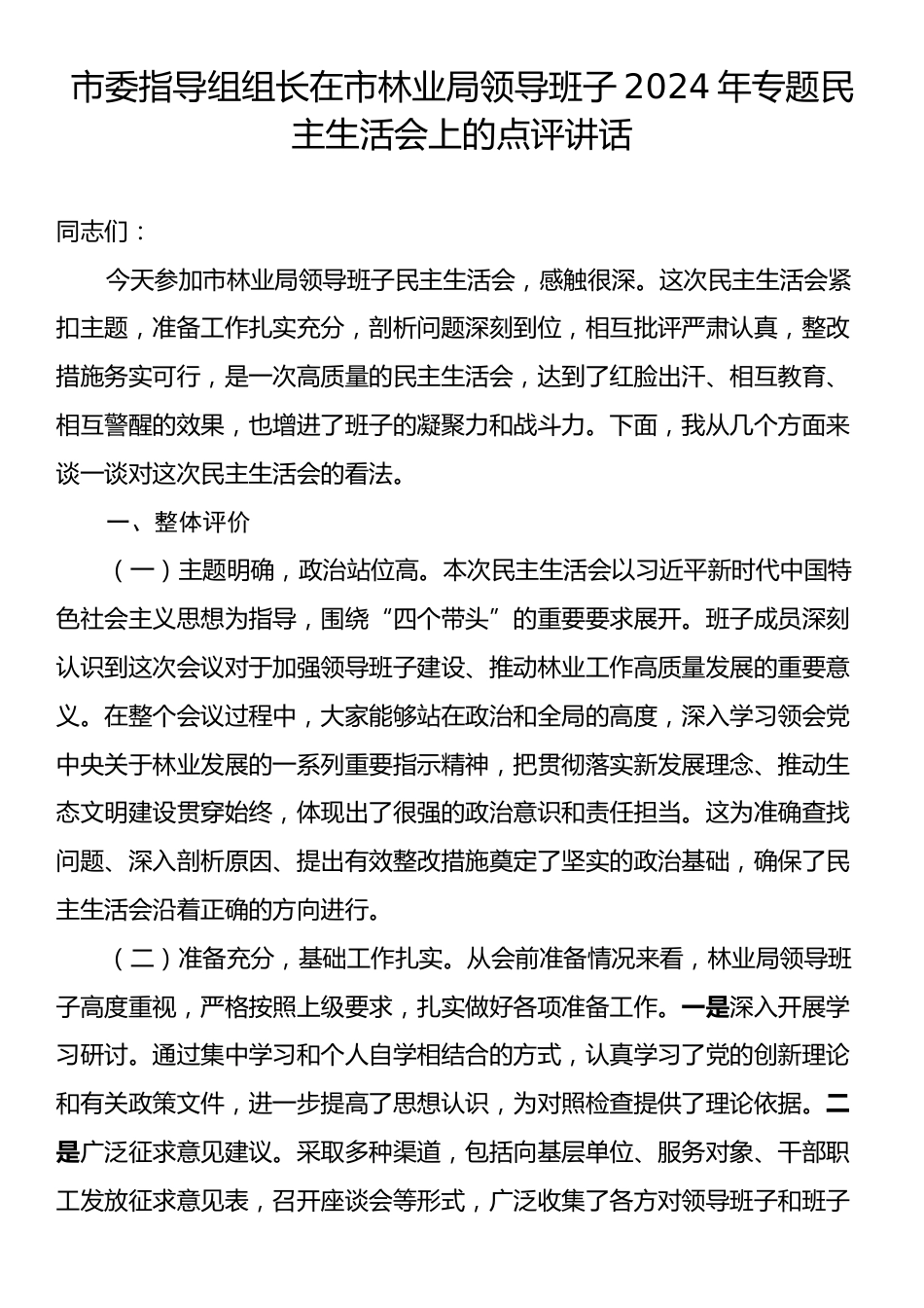 市委指导组组长在市林业局领导班子2024年专题民主生活会上的点评讲话.docx_第1页