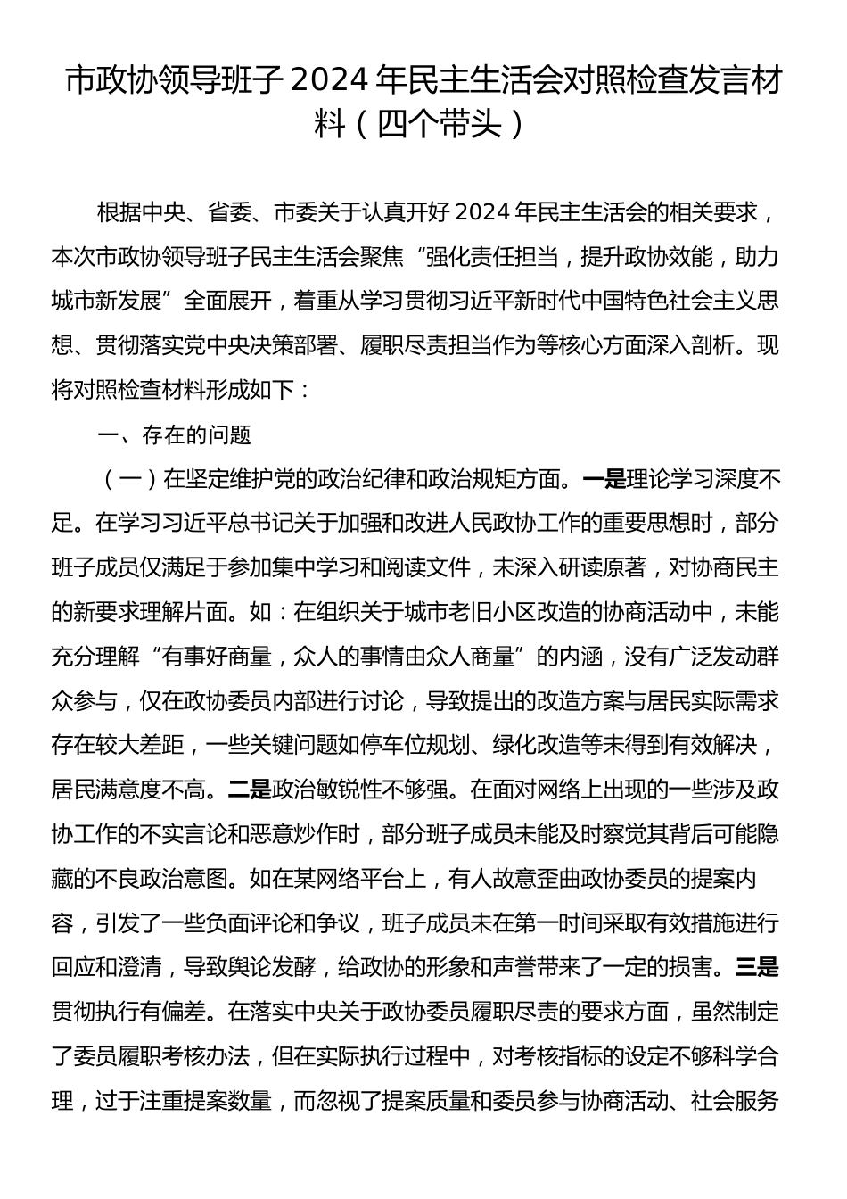 市政协领导班子2024年民主生活会对照检查发言材料（四个带头）.docx_第1页