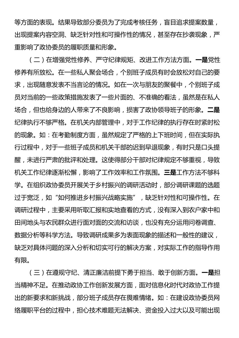 市政协领导班子2024年民主生活会对照检查发言材料（四个带头）.docx_第2页