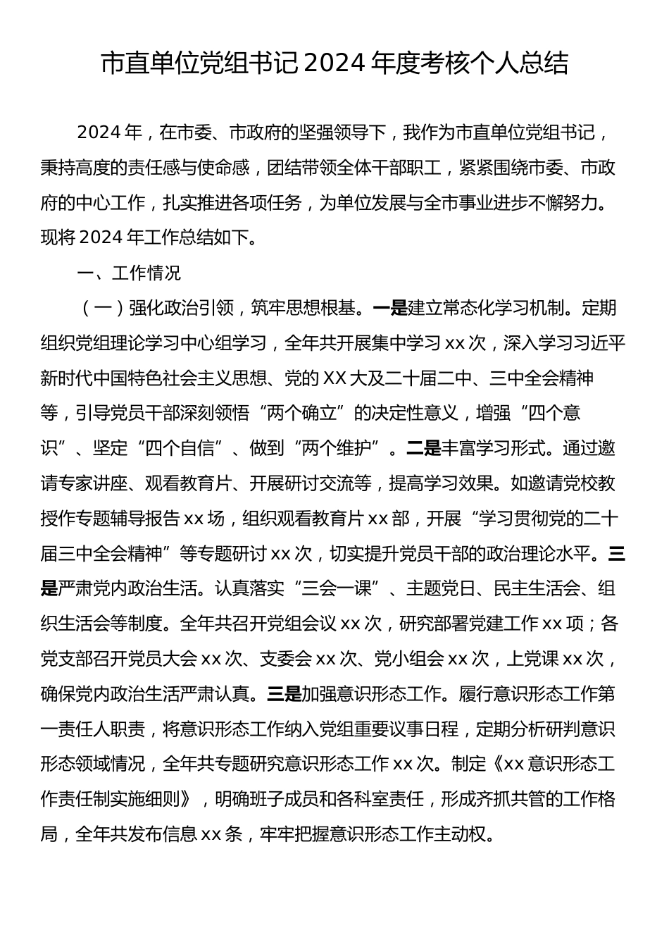 市直单位党组书记2024年度考核个人总结.docx_第1页