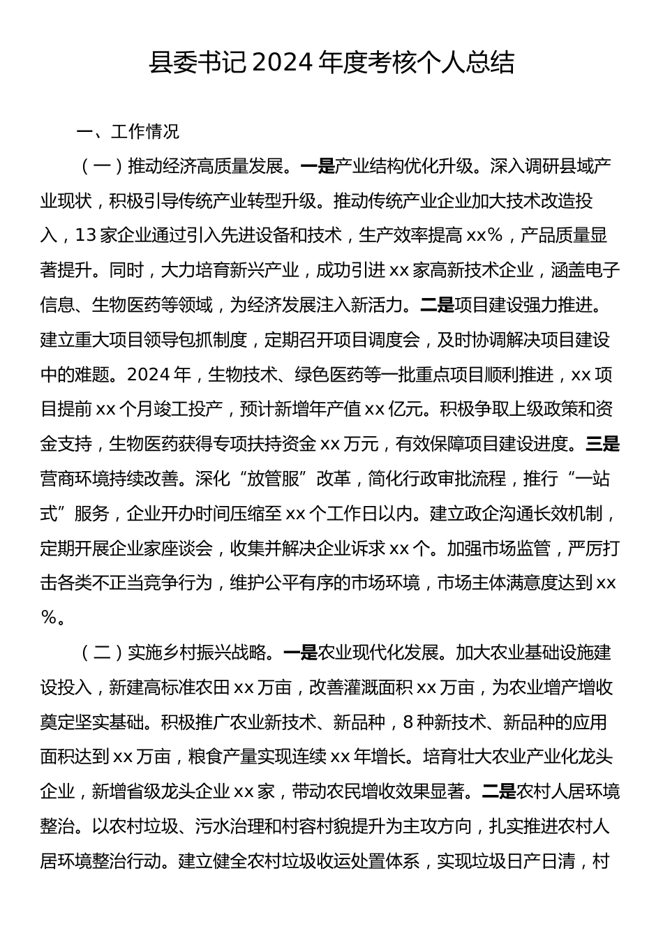 县委书记2024年度考核个人总结.docx_第1页