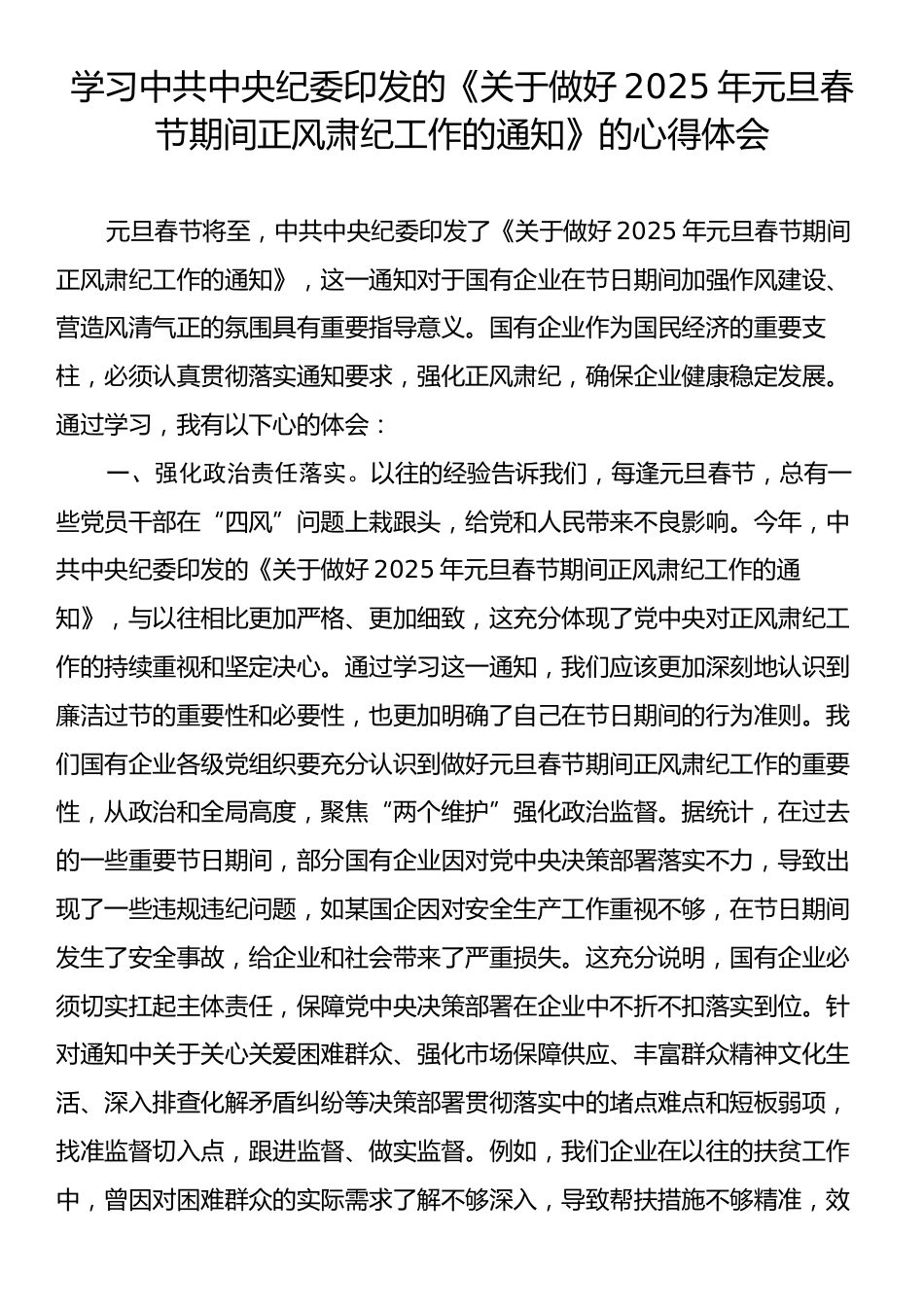 学习中共中央纪委印发的《关于做好2025年元旦春节期间正风肃纪工作的通知》的心得体会.docx_第1页