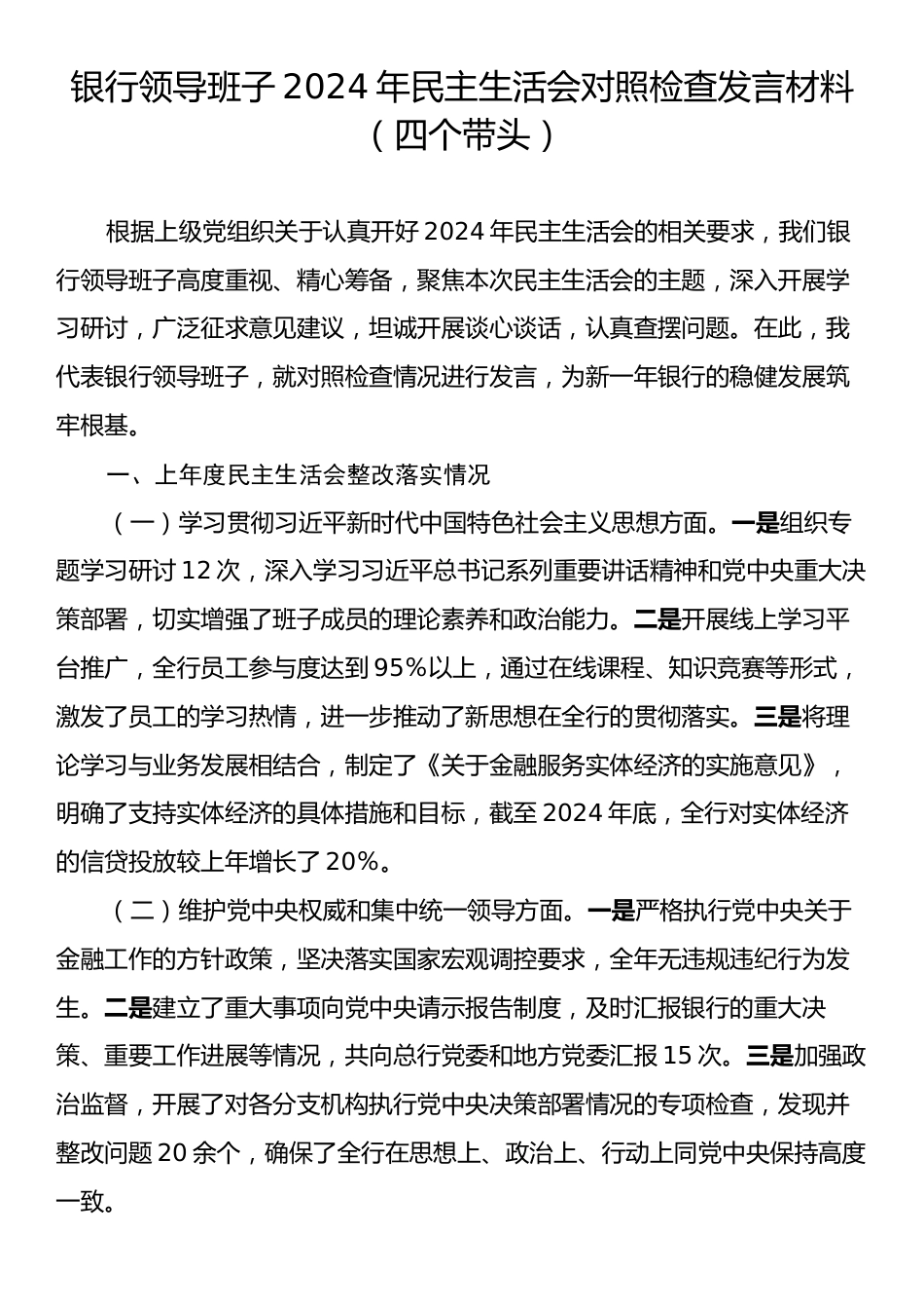 银行领导班子2024年民主生活会对照检查发言材料（四个带头）.docx_第1页