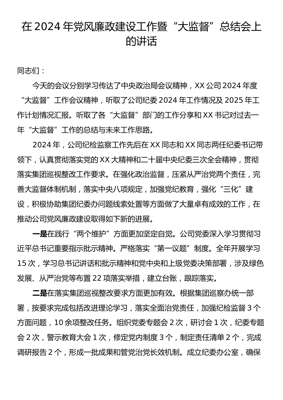 在2024年党风廉政建设工作暨“大监督”总结会上的讲话.docx_第1页