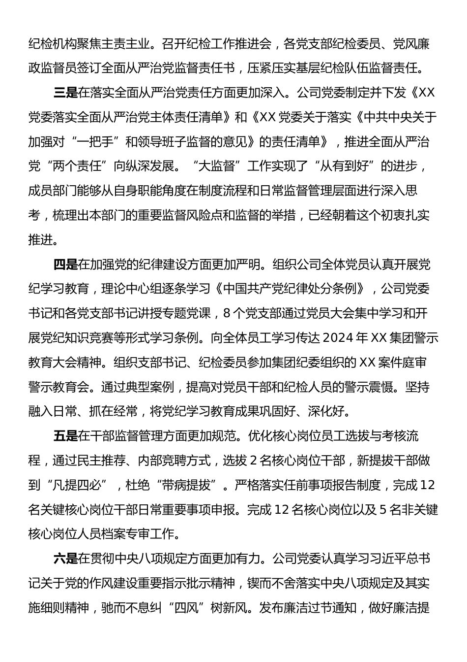 在2024年党风廉政建设工作暨“大监督”总结会上的讲话.docx_第2页