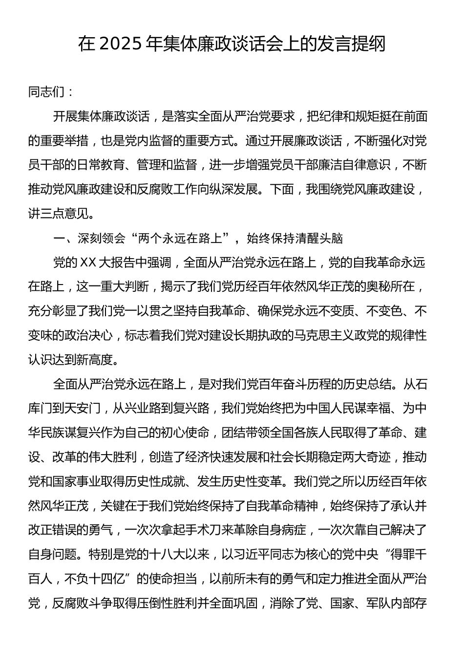 在2025年集体廉政谈话会上的发言提纲.docx_第1页