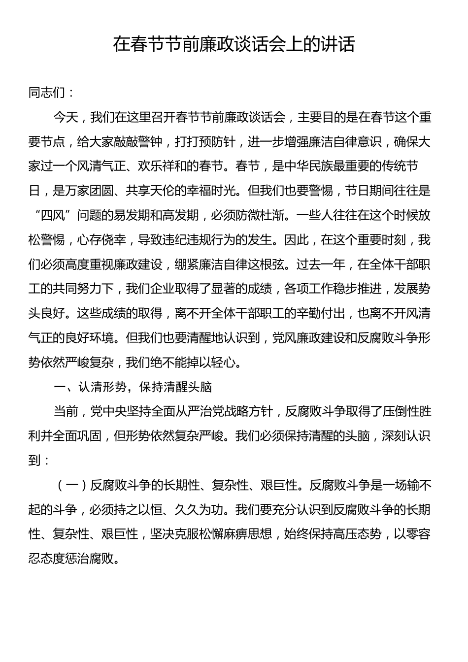 在春节节前廉政谈话会上的讲话.docx_第1页