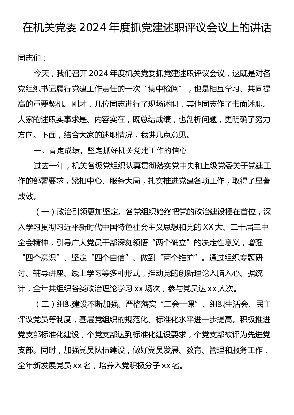 在机关党委2024年度抓党建述职评议会议上的讲话.docx_第1页