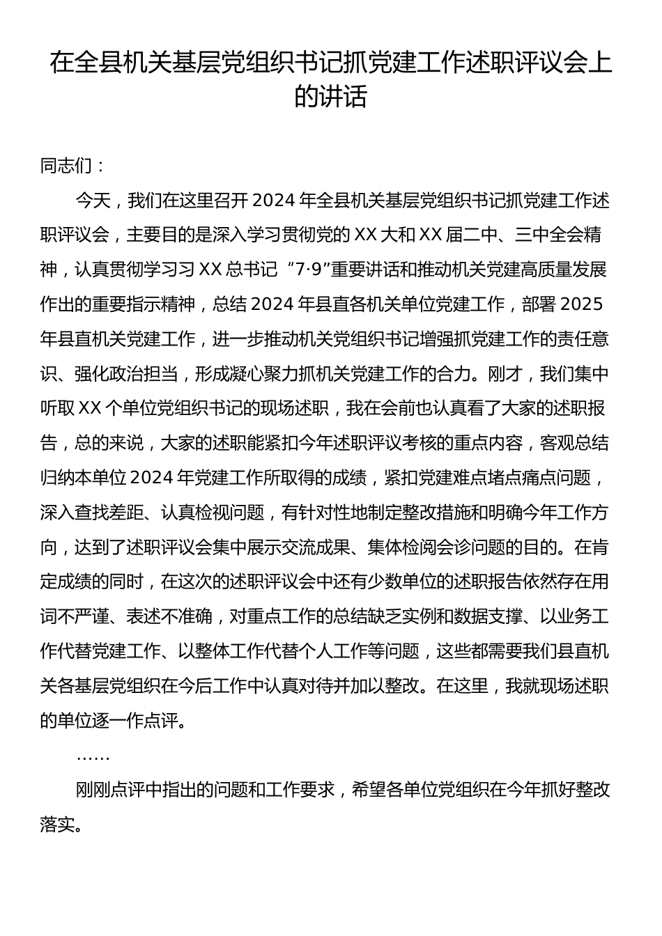 在全县机关基层党组织书记抓党建工作述职评议会上的讲话.docx_第1页