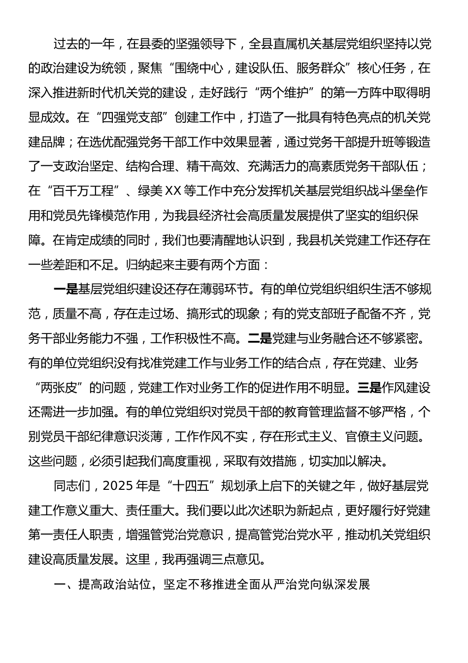 在全县机关基层党组织书记抓党建工作述职评议会上的讲话.docx_第2页