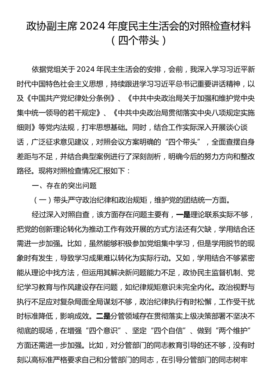 政协副主席2024年度民主生活会的对照检查材料（四个带头）.docx_第1页