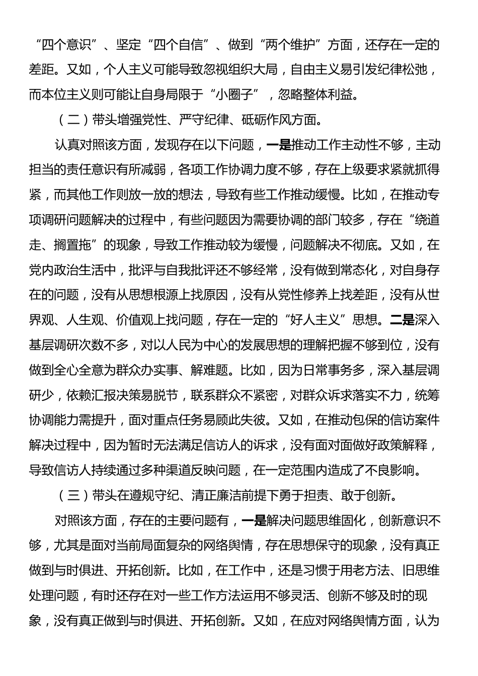 政协副主席2024年度民主生活会的对照检查材料（四个带头）.docx_第2页