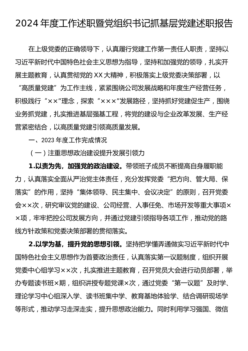 2024年度工作述职暨党组织书记抓基层党建述职报告.docx_第1页